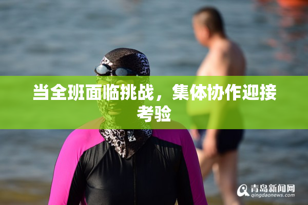 当全班面临挑战，集体协作迎接考验