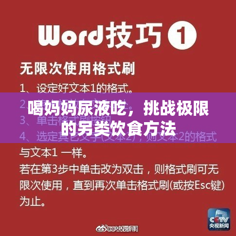 喝妈妈尿液吃，挑战极限的另类饮食方法