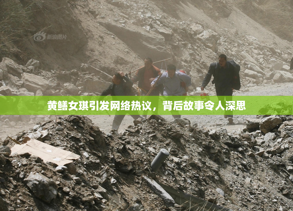 黄鳝女琪引发网络热议，背后故事令人深思
