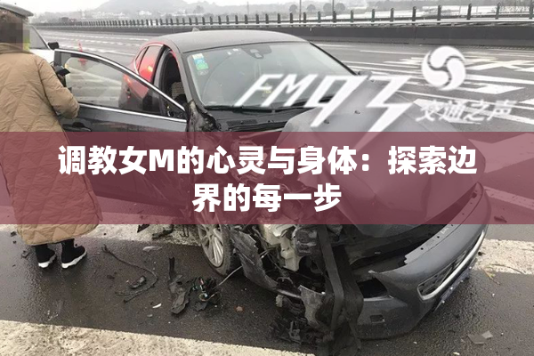 调教女M的心灵与身体：探索边界的每一步