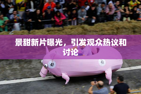 景甜新片曝光，引发观众热议和讨论