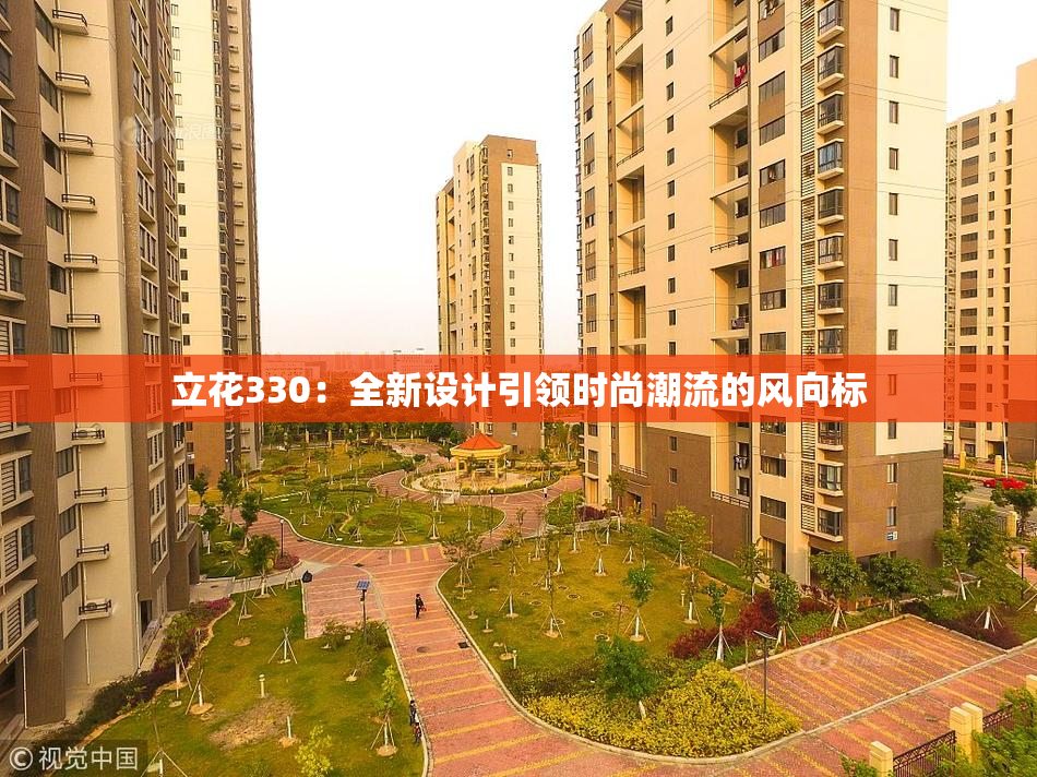 立花330：全新设计引领时尚潮流的风向标