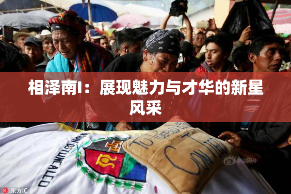 相泽南I：展现魅力与才华的新星风采