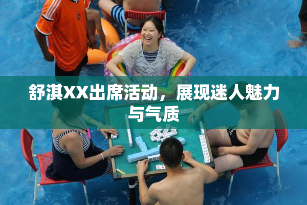 舒淇XX出席活动，展现迷人魅力与气质