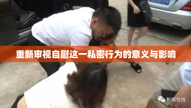 重新审视自慰这一私密行为的意义与影响