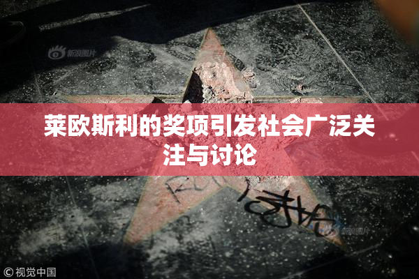 莱欧斯利的奖项引发社会广泛关注与讨论