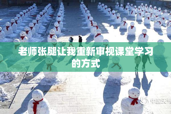 老师张腿让我重新审视课堂学习的方式