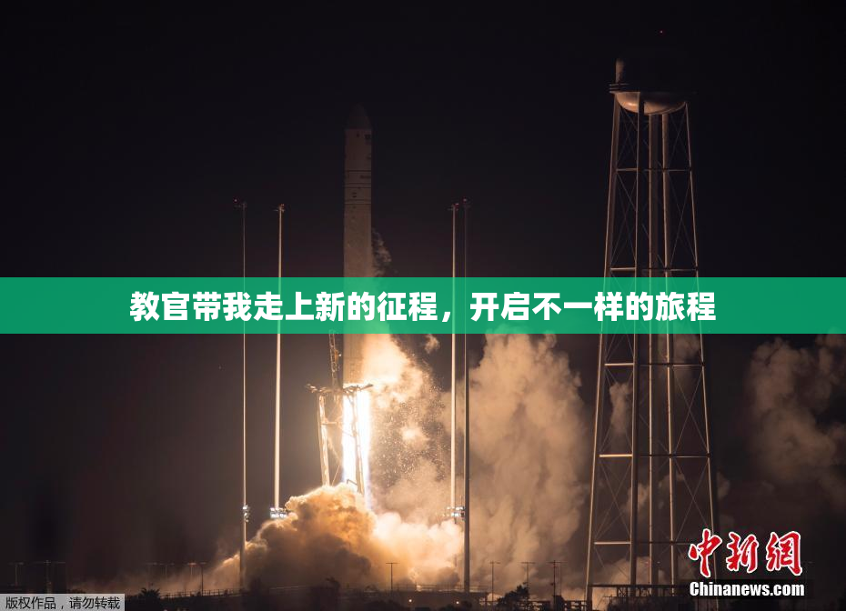 教官带我走上新的征程，开启不一样的旅程