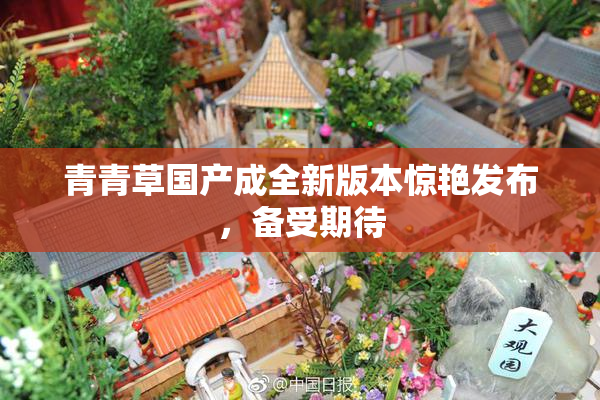 青青草国产成全新版本惊艳发布，备受期待
