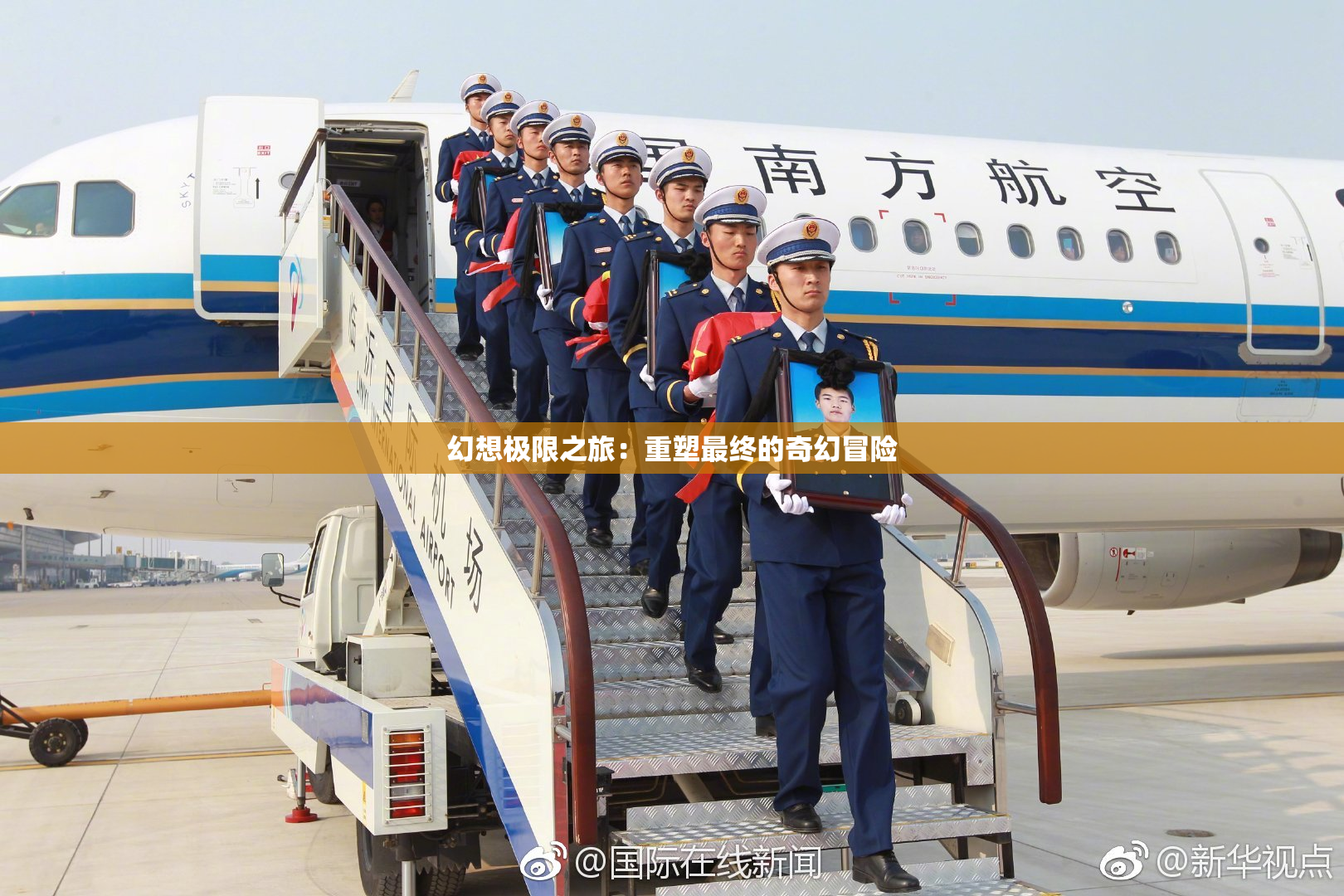幻想极限之旅：重塑最终的奇幻冒险