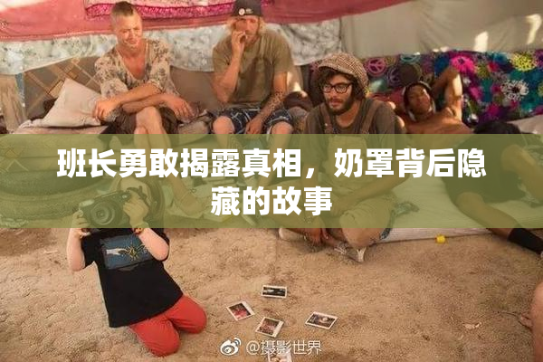 班长勇敢揭露真相，奶罩背后隐藏的故事