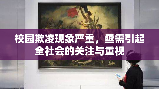 校园欺凌现象严重，亟需引起全社会的关注与重视