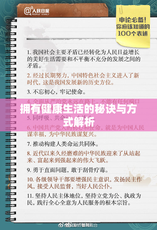 拥有健康生活的秘诀与方式解析