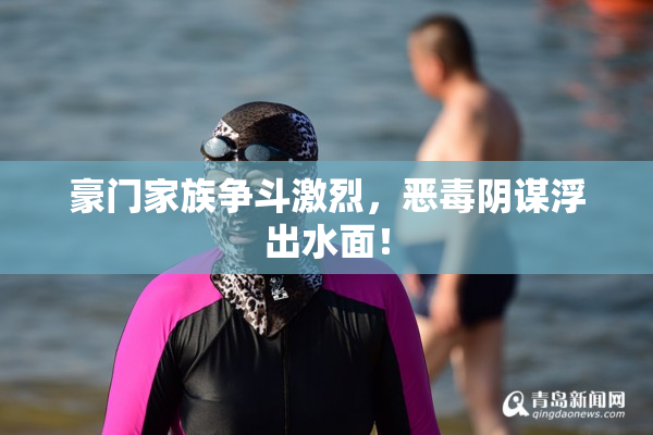 豪门家族争斗激烈，恶毒阴谋浮出水面！