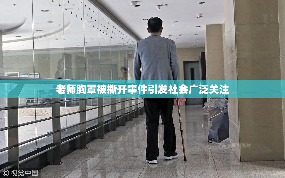 老师胸罩被撕开事件引发社会广泛关注