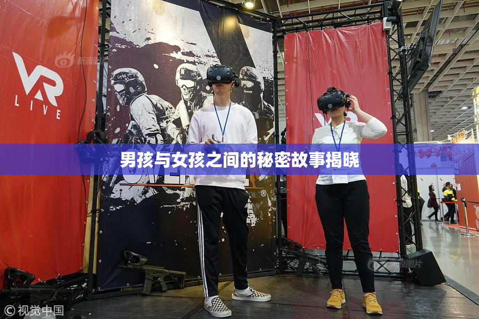 男孩与女孩之间的秘密故事揭晓