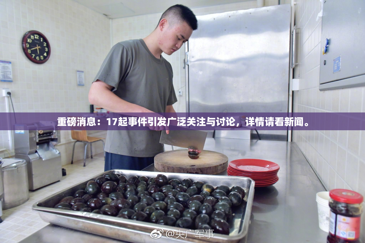 重磅消息：17起事件引发广泛关注与讨论，详情请看新闻。