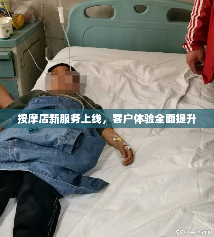 按摩店新服务上线，客户体验全面提升