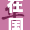 在国内流行的毛片国产引发热议