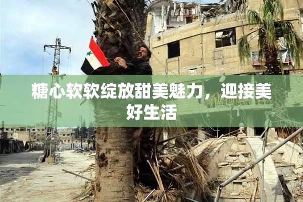糖心软软绽放甜美魅力，迎接美好生活
