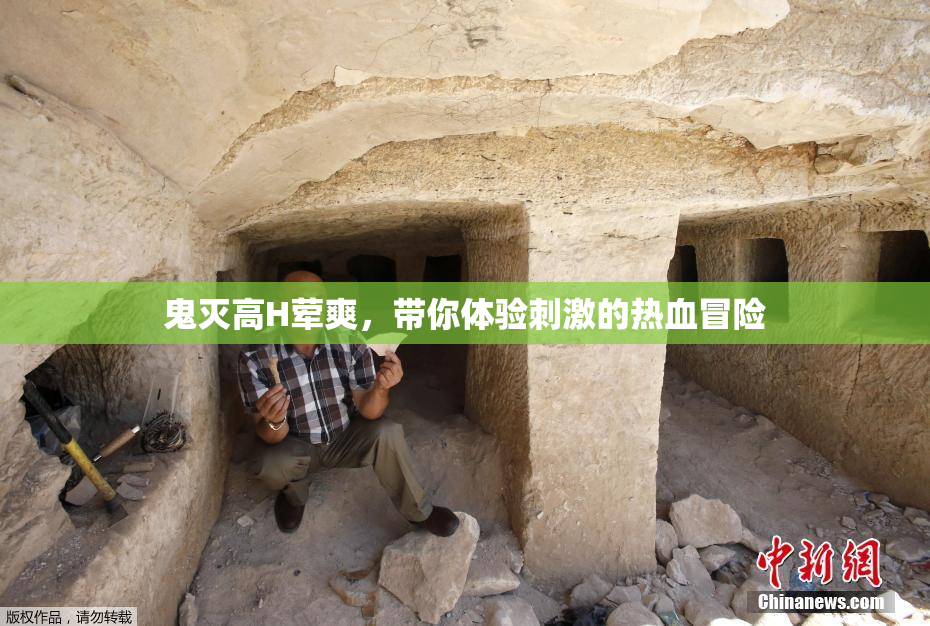 鬼灭高H荤爽，带你体验刺激的热血冒险