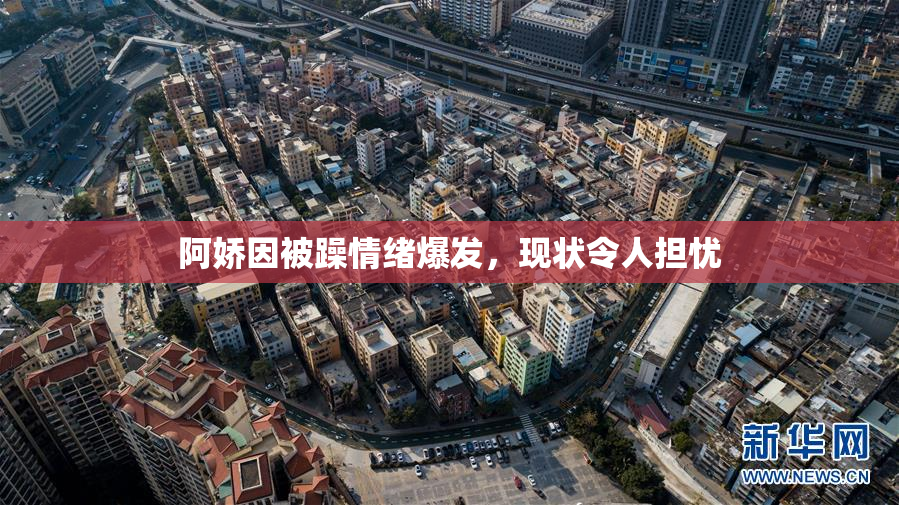 阿娇因被躁情绪爆发，现状令人担忧