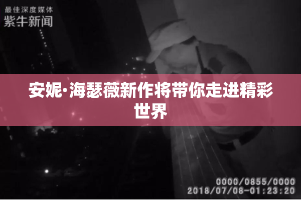 安妮·海瑟薇新作将带你走进精彩世界