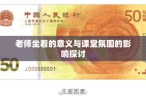 老师坐着的意义与课堂氛围的影响探讨