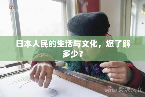 日本人民的生活与文化，您了解多少？