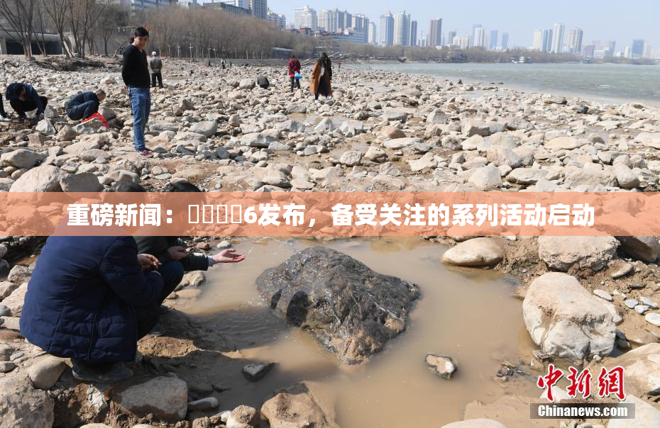 重磅新闻：❌‌❌‌6发布，备受关注的系列活动启动