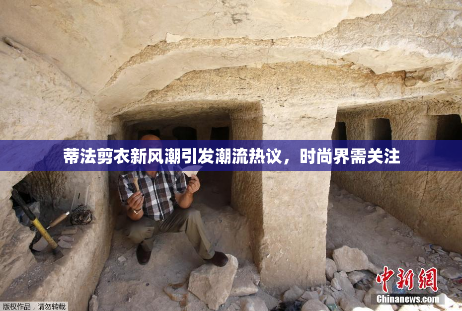 蒂法剪衣新风潮引发潮流热议，时尚界需关注