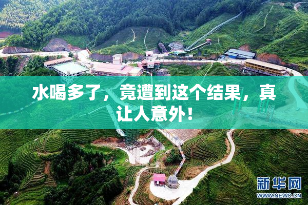 水喝多了，竟遭到这个结果，真让人意外！