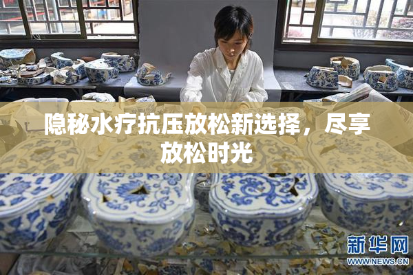 隐秘水疗抗压放松新选择，尽享放松时光