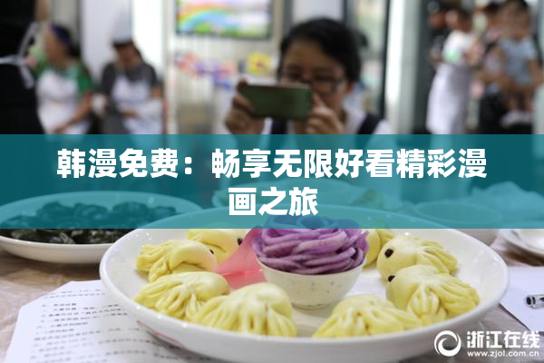 韩漫免费：畅享无限好看精彩漫画之旅