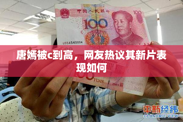 唐嫣被c到高，网友热议其新片表现如何