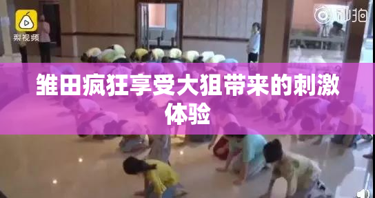 雏田疯狂享受大狙带来的刺激体验