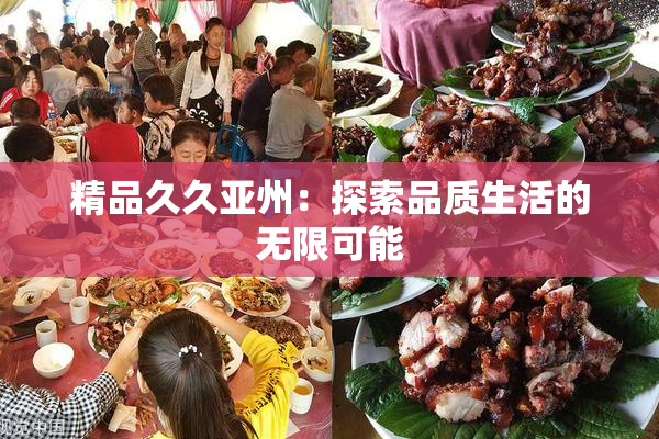 精品久久亚州：探索品质生活的无限可能