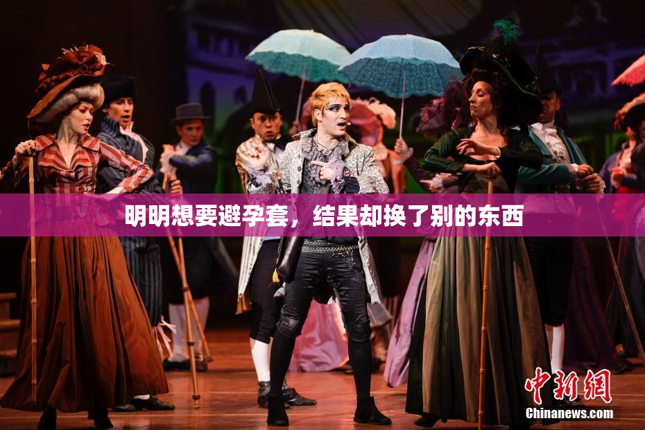 明明想要避孕套，结果却换了别的东西