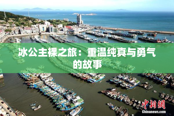 冰公主裸之旅：重温纯真与勇气的故事