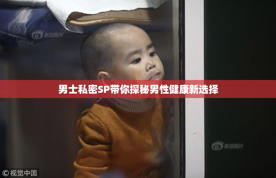 男士私密SP带你探秘男性健康新选择