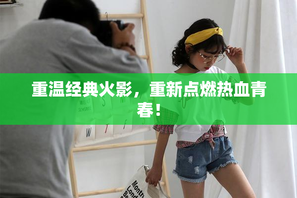 重温经典火影，重新点燃热血青春！