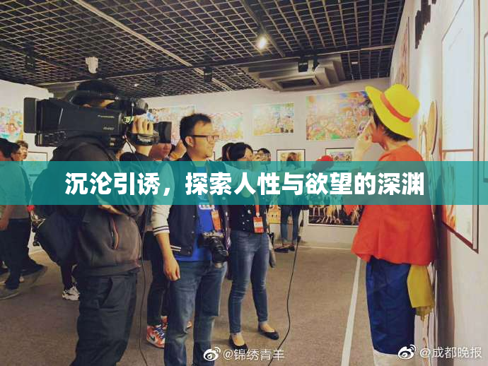 沉沦引诱，探索人性与欲望的深渊