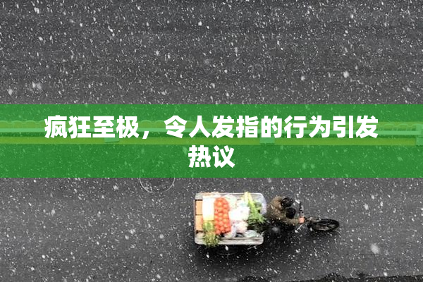 疯狂至极，令人发指的行为引发热议
