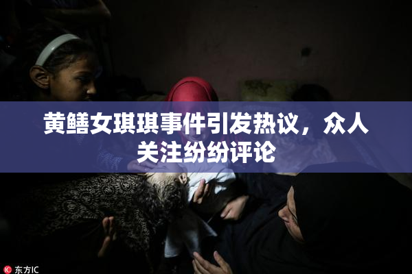 黄鳝女琪琪事件引发热议，众人关注纷纷评论