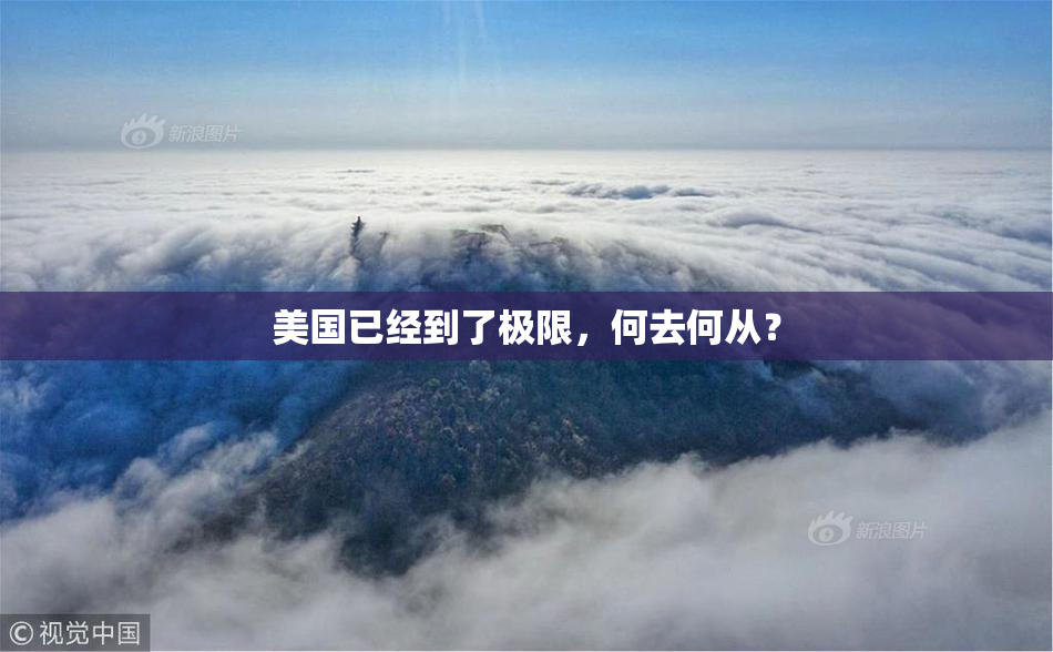 美国已经到了极限，何去何从？