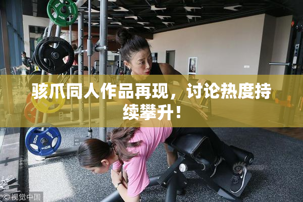 骇爪同人作品再现，讨论热度持续攀升！