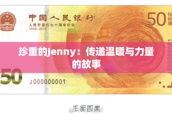 珍重的Jenny：传递温暖与力量的故事