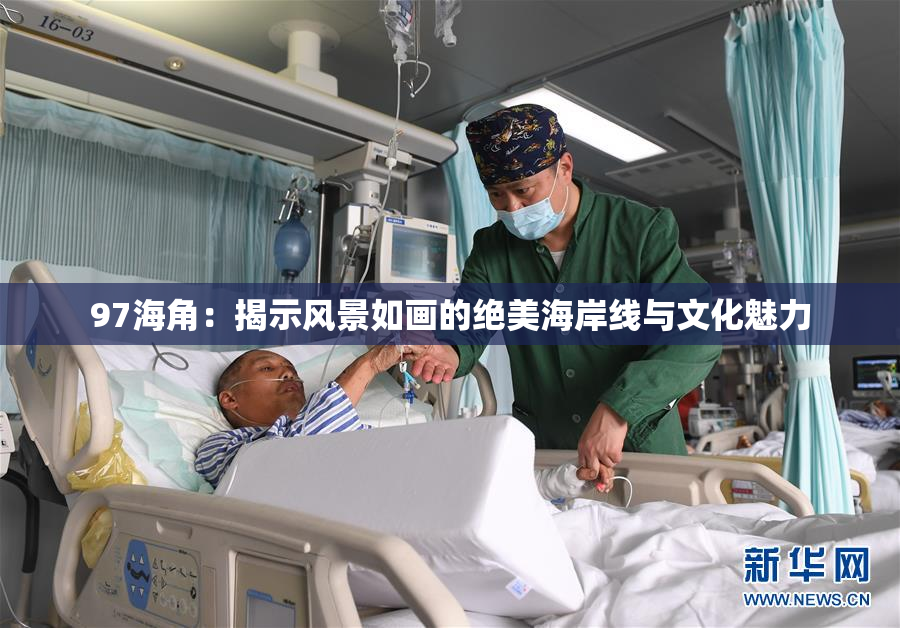 97海角：揭示风景如画的绝美海岸线与文化魅力