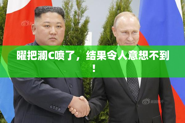 曜把澜C喷了，结果令人意想不到！