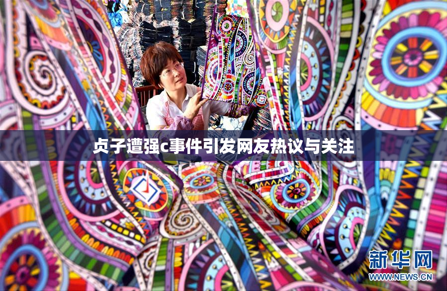 贞子遭强c事件引发网友热议与关注